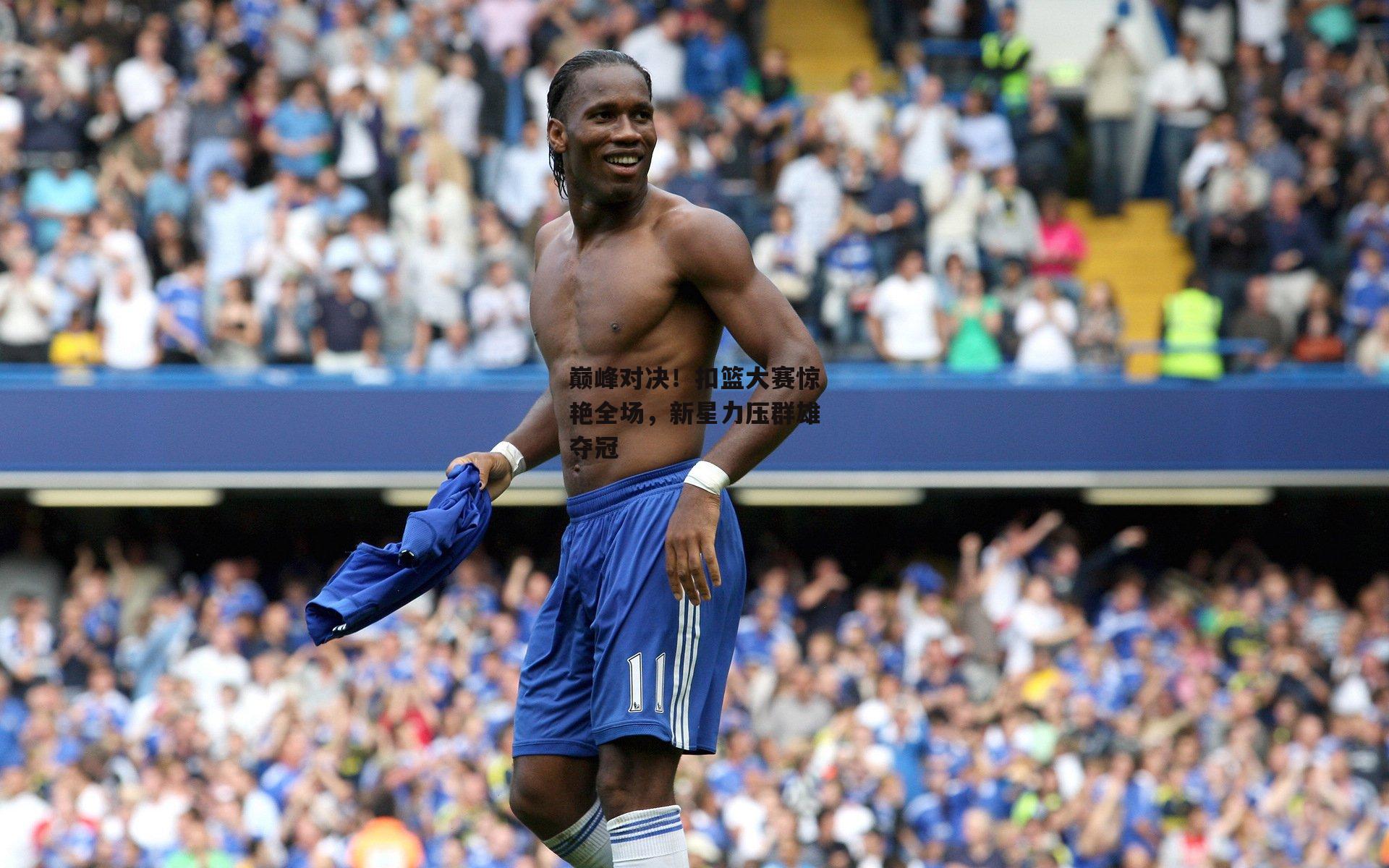 巅峰对决！扣篮大赛惊艳全场，新星力压群雄夺冠