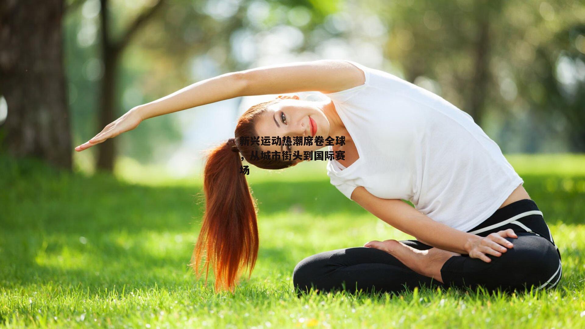 新兴运动热潮席卷全球<a href=