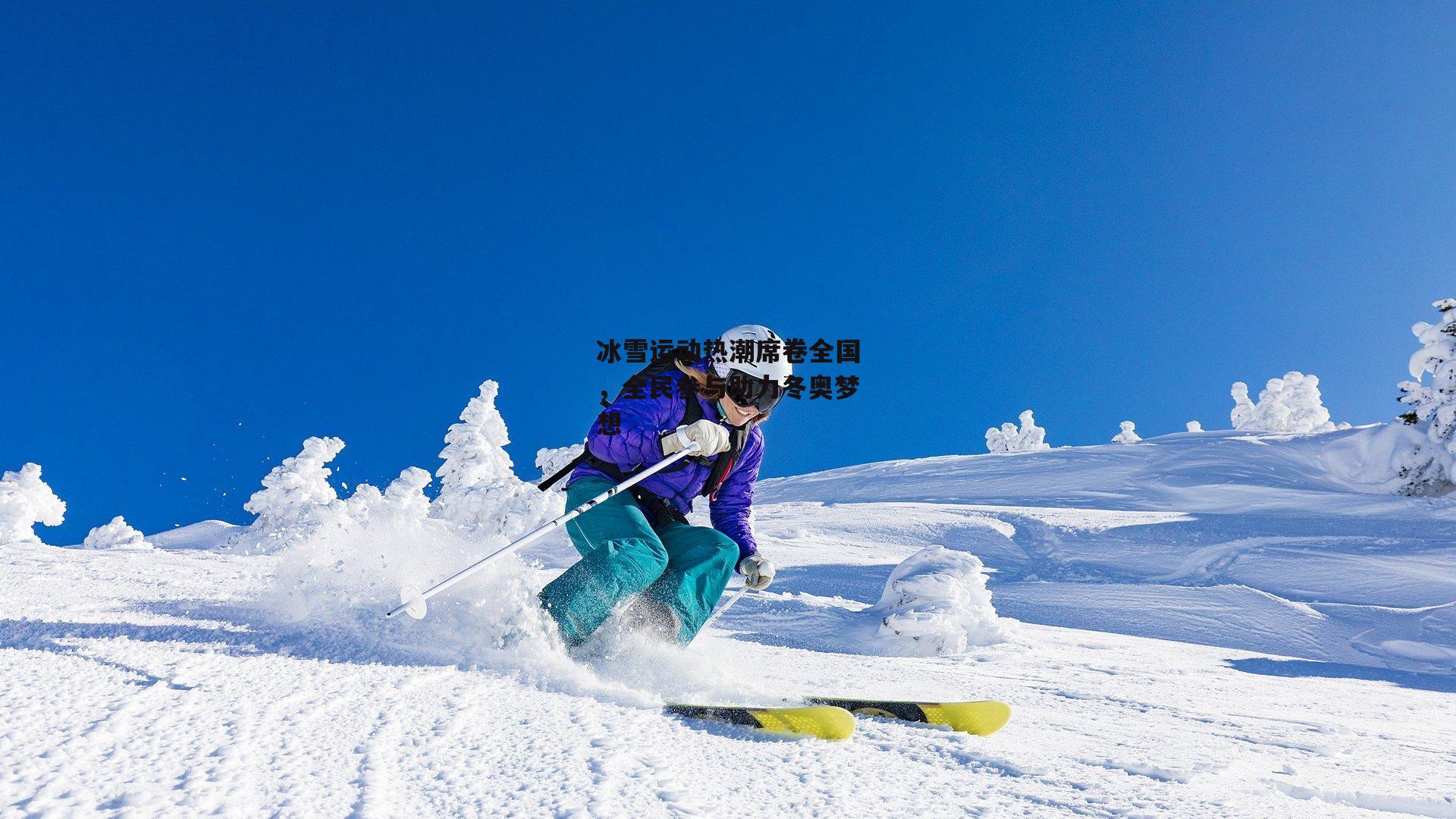 冰雪运动热潮席卷全国，全民参与助力冬奥梦想