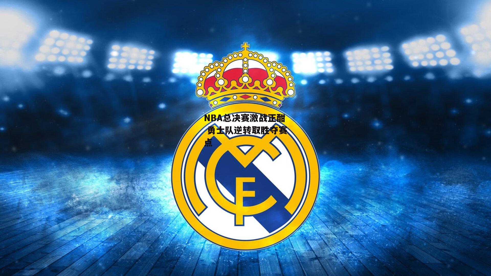 NBA总决赛激战正酣 勇士队逆转取胜夺赛点