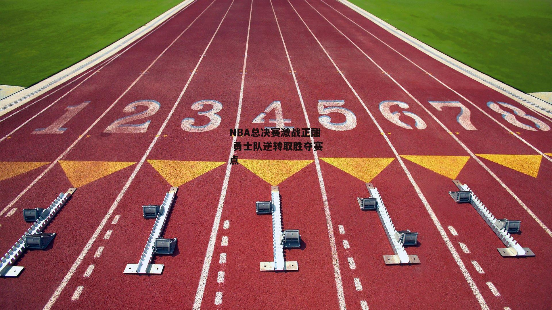 NBA总决赛激战正酣 勇士队逆转取胜夺赛点