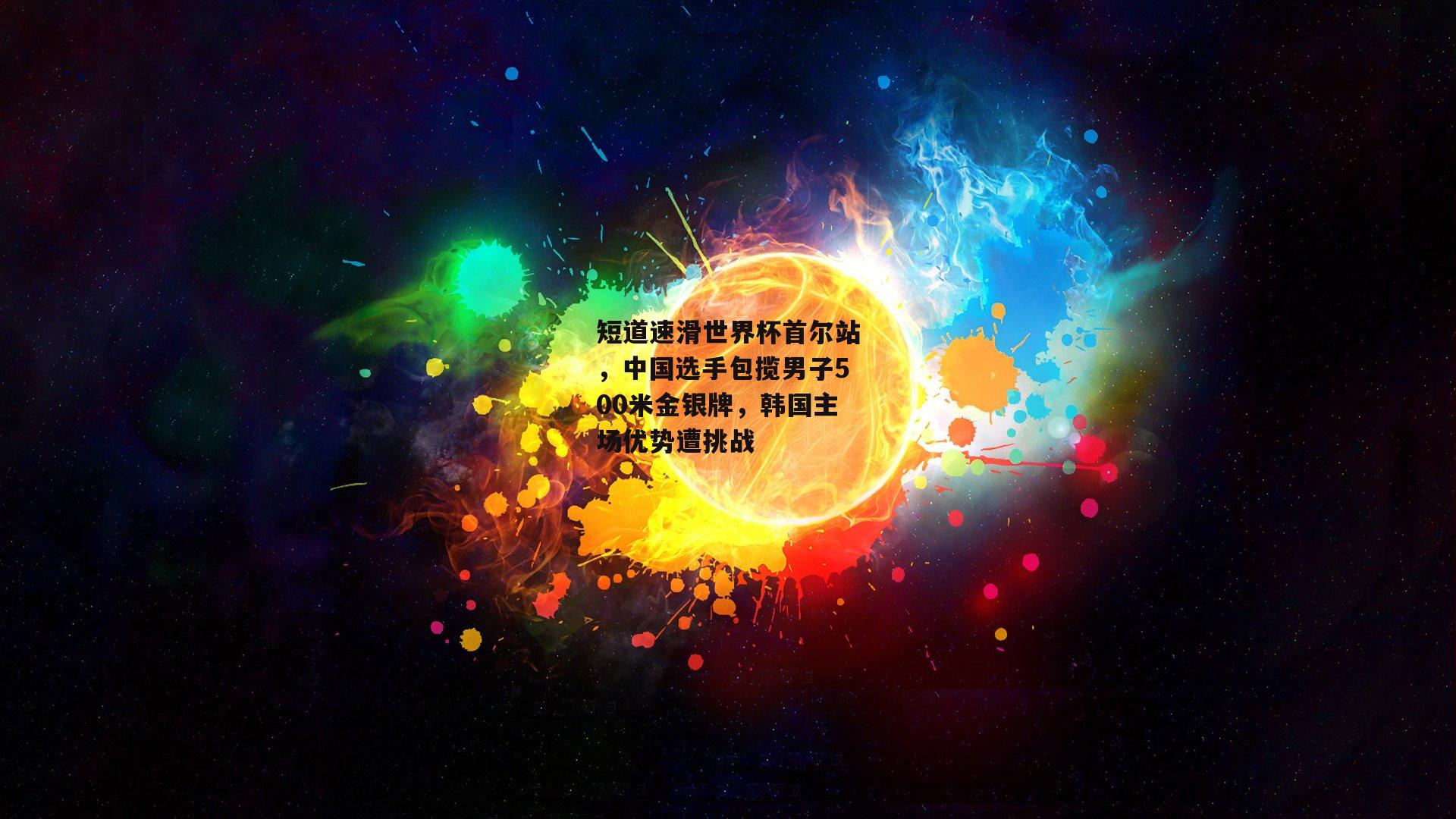 短道速滑世界杯首尔站，中国选手包揽男子500米金银牌，韩国主场优势遭挑战