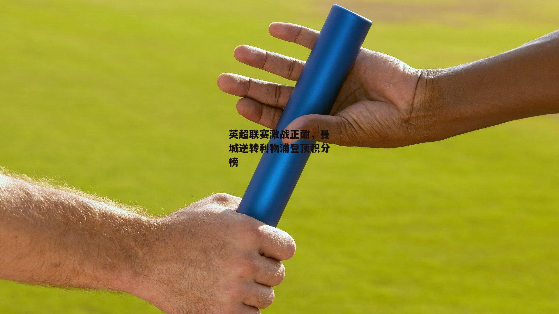 英超联赛激战正酣，曼城逆转利物浦登顶积分榜