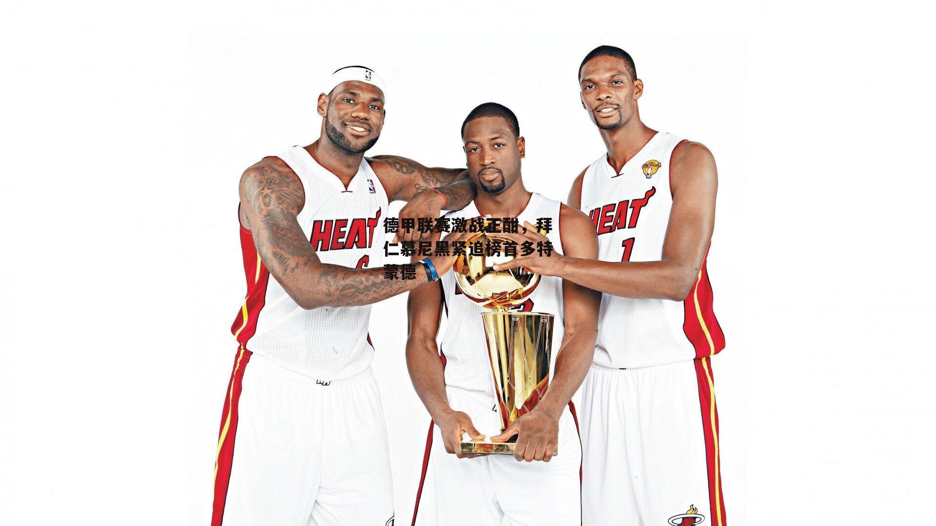 德甲联赛激战正酣，拜仁慕尼黑紧追榜首多特蒙德